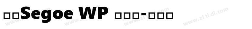 新ゴSegoe WP 兰亭黑字体转换